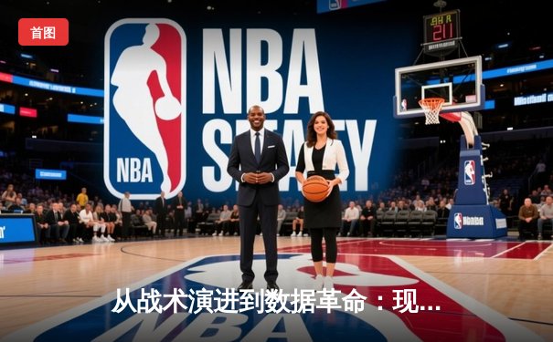 从战术演进到数据革命：现代体育资讯如何重塑球迷的认知维度