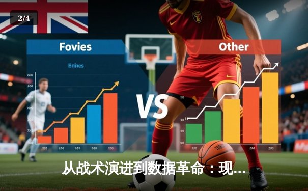 从战术演进到数据革命：现代体育资讯如何重塑球迷的认知维度 - 2