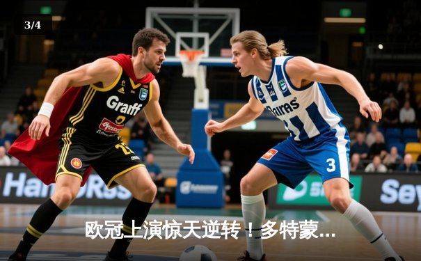 欧冠上演惊天逆转！多特蒙德连追三球3-2险胜巴黎，桑乔传射闪耀全场 - 3