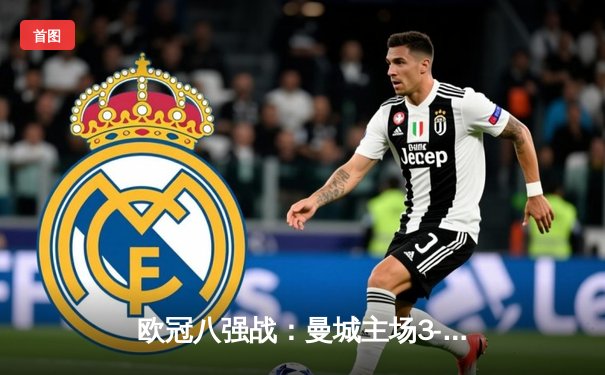 欧冠八强战：曼城主场3-1逆转皇马，德布劳内传射建功