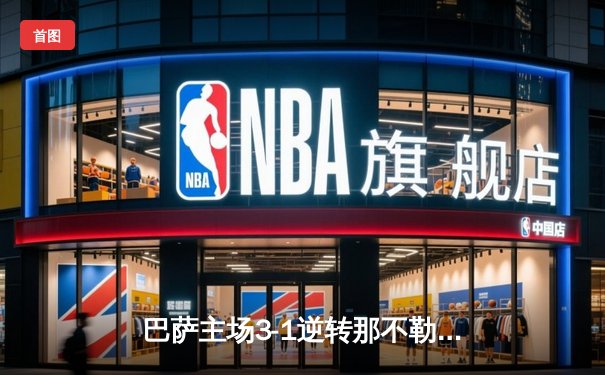 巴萨主场3-1逆转那不勒斯，莱万梅开二度助队晋级欧冠八强