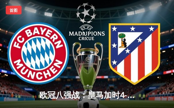 欧冠八强战：皇马加时4-3险胜曼城，本泽马戴帽导演逆转奇迹