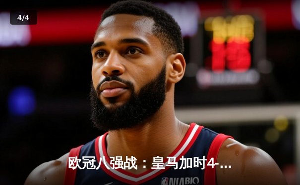 欧冠八强战：皇马加时4-3险胜曼城，本泽马戴帽导演逆转奇迹 - 4