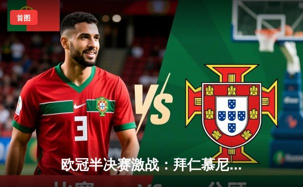 欧冠半决赛激战：拜仁慕尼黑主场2-2战平皇家马德里，维尼修斯双响凯恩点射