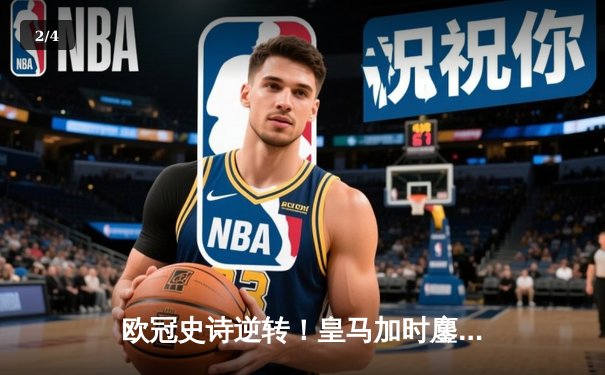 欧冠史诗逆转！皇马加时鏖战3-2淘汰曼城挺进四强 - 2