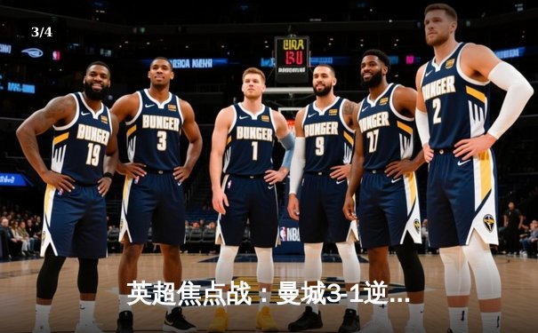 英超焦点战：曼城3-1逆转曼联，哈兰德双响领跑射手榜 - 3