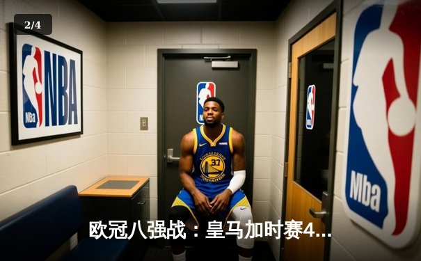 欧冠八强战：皇马加时赛4-3逆转曼城，本泽马上演帽子戏法晋级四强 - 2