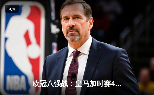 欧冠八强战：皇马加时赛4-3逆转曼城，本泽马上演帽子戏法晋级四强 - 4