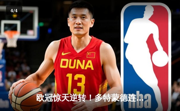 欧冠惊天逆转！多特蒙德连追三球3-2绝杀塞维利亚，哈兰德双响创纪录 - 4