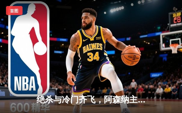 绝杀与冷门齐飞，阿森纳主场险胜曼城，利物浦爆冷不敌保级队