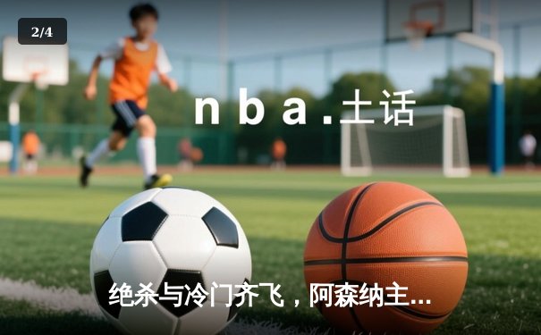 绝杀与冷门齐飞，阿森纳主场险胜曼城，利物浦爆冷不敌保级队 - 2