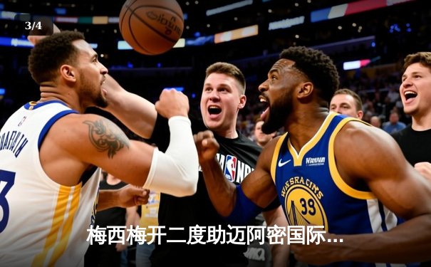 梅西梅开二度助迈阿密国际逆转取胜，美职联季后赛席位之争白热化 - 3