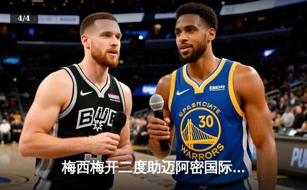 梅西梅开二度助迈阿密国际逆转取胜，美职联季后赛席位之争白热化 - 4