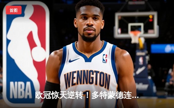 欧冠惊天逆转！多特蒙德连追三球3-2淘汰巴黎，桑乔闪耀全场