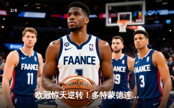 欧冠惊天逆转！多特蒙德连追三球3-2淘汰巴黎，桑乔闪耀全场 - 2