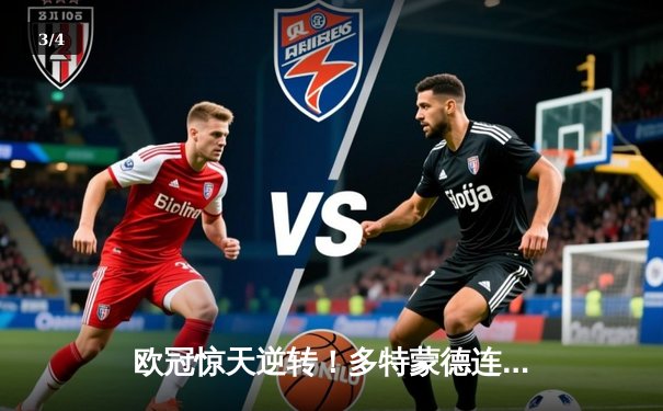 欧冠惊天逆转！多特蒙德连追三球3-2淘汰巴黎，桑乔闪耀全场 - 3