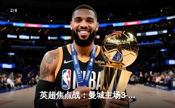 英超焦点战：曼城主场3-1逆转曼联，哈兰德双响统治德比 - 2