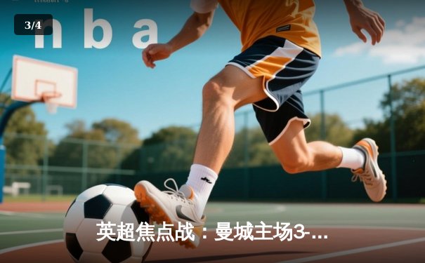 英超焦点战：曼城主场3-1逆转曼联，哈兰德双响统治德比 - 3