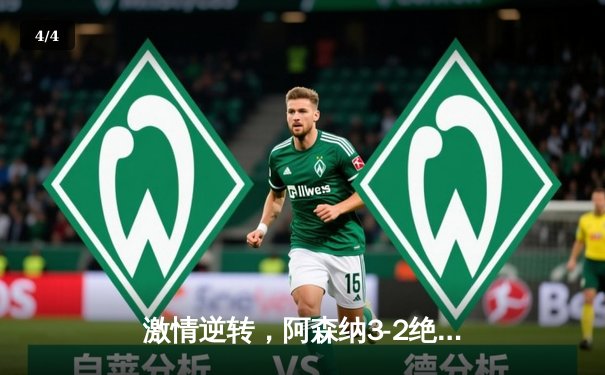 激情逆转，阿森纳3-2绝杀曼联，萨卡传射建功 - 4