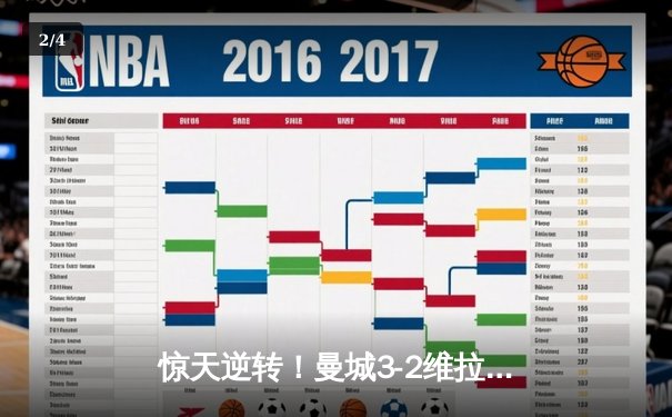 惊天逆转！曼城3-2维拉末轮夺冠，京多安双响导演五年来第四座英超奖杯 - 2