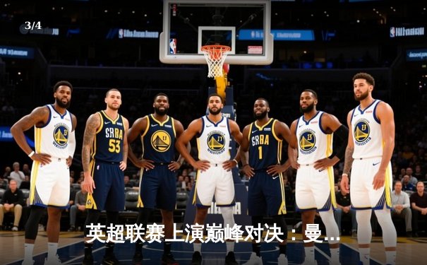 英超联赛上演巅峰对决：曼城2-1力克利物浦，哈兰德传射建功 - 3