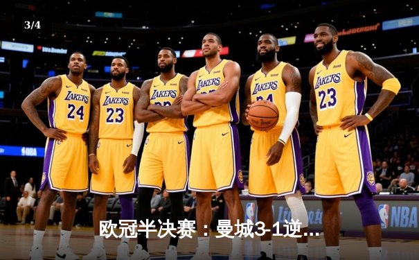 欧冠半决赛：曼城3-1逆转皇马，哈兰德双响难救主 - 3