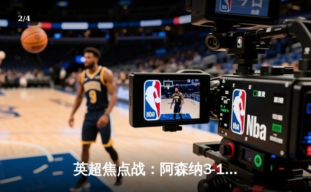 英超焦点战：阿森纳3-1逆转曼联，萨卡传射建功，哈弗茨绝杀定胜局 - 2