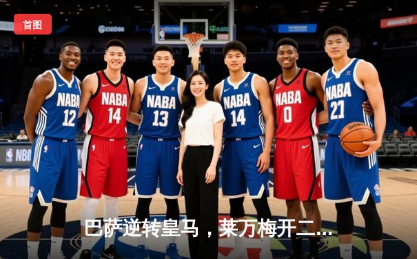 巴萨逆转皇马，莱万梅开二度助球队3-2险胜国家德比