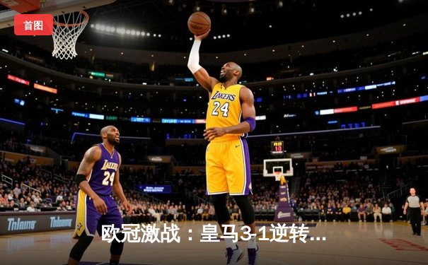 欧冠激战：皇马3-1逆转多特蒙德，贝林厄姆弑旧主维尼修斯传射建功