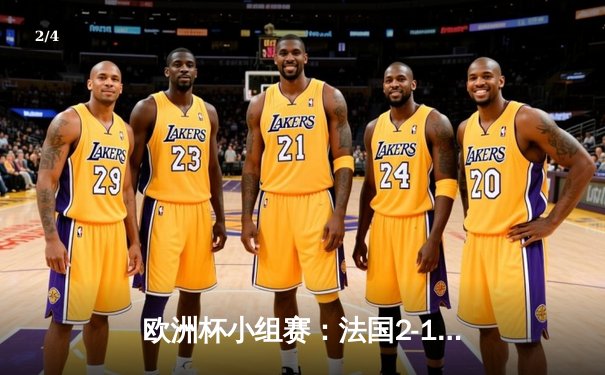 欧洲杯小组赛：法国2-1力克德国，姆巴佩传射建功 - 2