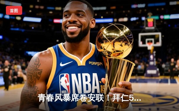 青春风暴席卷安联！拜仁5-2血洗法兰克福，穆西亚拉双响凯恩传射建功