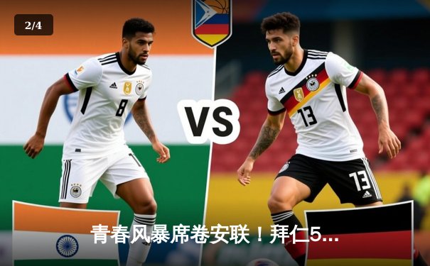 青春风暴席卷安联！拜仁5-2血洗法兰克福，穆西亚拉双响凯恩传射建功 - 2