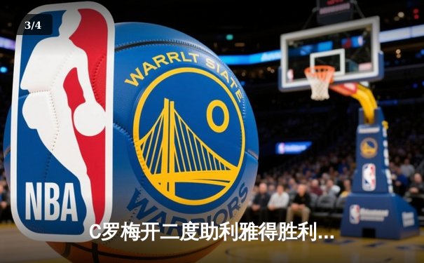 C罗梅开二度助利雅得胜利逆转晋级，亚洲冠军联赛八强战上演惊天逆转 - 3