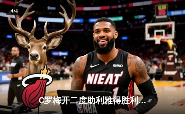 C罗梅开二度助利雅得胜利逆转晋级，亚洲冠军联赛八强战上演惊天逆转 - 4