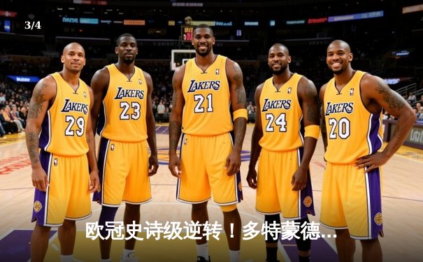 欧冠史诗级逆转！多特蒙德连扳三球3-2淘汰巴黎，胡梅尔斯主宰攻防 - 3