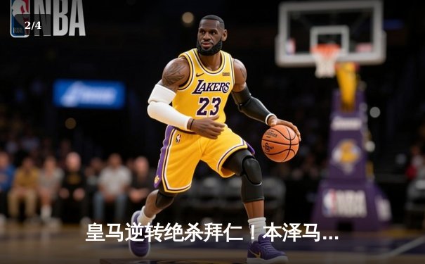 皇马逆转绝杀拜仁！本泽马加时赛制胜，欧冠半决赛上演经典对决 - 2