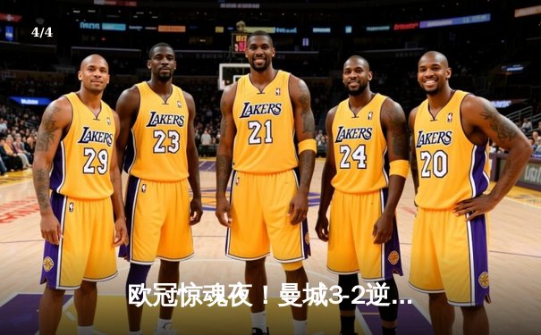 欧冠惊魂夜！曼城3-2逆转拜仁，哈兰德双响改写历史 - 4