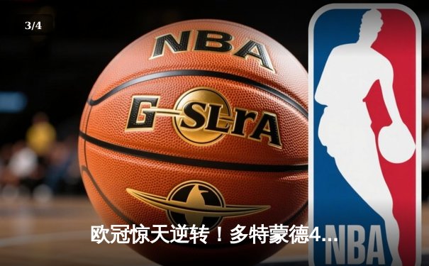 欧冠惊天逆转！多特蒙德4-2马竞，萨比策传射建功挺进四强 - 3