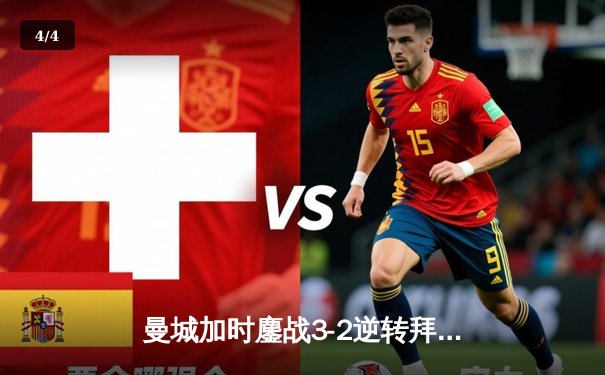 曼城加时鏖战3-2逆转拜仁，德布劳内传射建功锁定欧冠四强席位 - 4