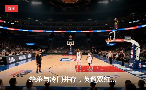 绝杀与冷门并存，英超双红会曼联2-1逆转利物浦，霍伊伦制胜球定乾坤