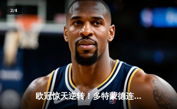 欧冠惊天逆转！多特蒙德连追三球3-2淘汰巴黎，老将罗伊斯替补造两球定乾坤 - 2