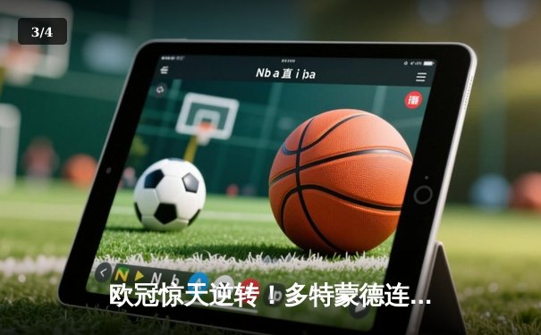 欧冠惊天逆转！多特蒙德连追三球3-2淘汰巴黎，老将罗伊斯替补造两球定乾坤 - 3