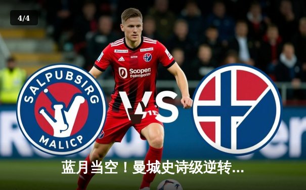 蓝月当空！曼城史诗级逆转维拉，五年四冠铸就英超王朝 - 4