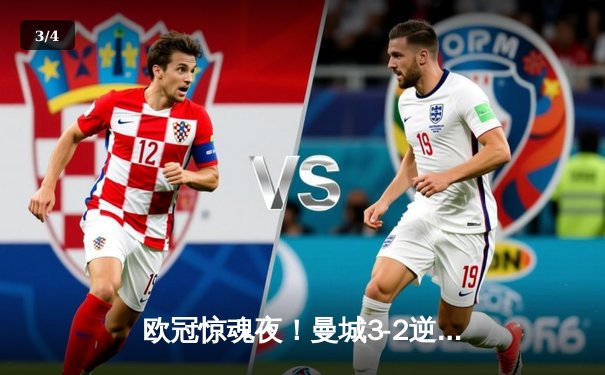 欧冠惊魂夜！曼城3-2逆转拜仁，哈兰德双响创纪录 - 3