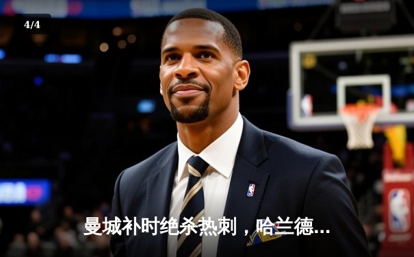 曼城补时绝杀热刺，哈兰德双响助蓝月亮登顶英超积分榜 - 4