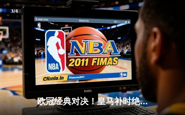 欧冠经典对决！皇马补时绝平3-3曼城，贝林厄姆传射闪耀伯纳乌 - 3