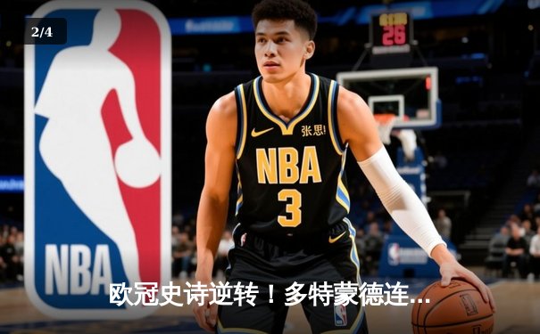 欧冠史诗逆转！多特蒙德连扳三球3-2绝杀巴黎，哈兰德独造三球闪耀威斯特法伦 - 2