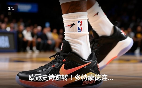 欧冠史诗逆转！多特蒙德连扳三球3-2绝杀巴黎，哈兰德独造三球闪耀威斯特法伦 - 3