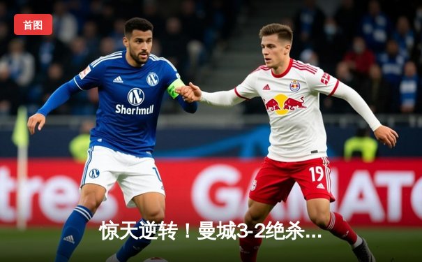 惊天逆转！曼城3-2绝杀皇马挺进欧冠决赛，德布劳内传射建功