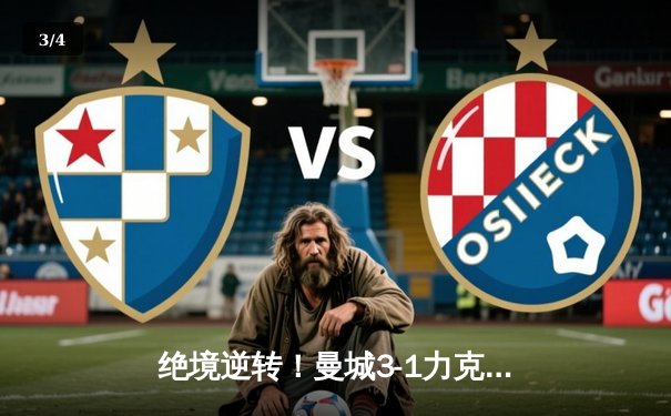 绝境逆转！曼城3-1力克皇马，罗德里戈传射建功，蓝月军团昂首挺进欧冠决赛 - 3